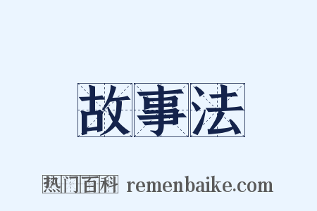 故事法是什么意思的图片